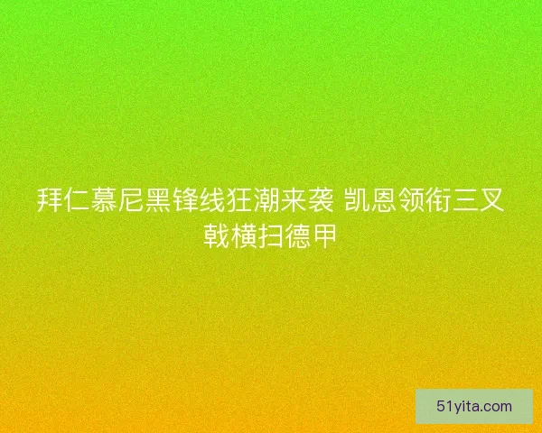 拜仁慕尼黑锋线狂潮来袭 凯恩领衔三叉戟横扫德甲