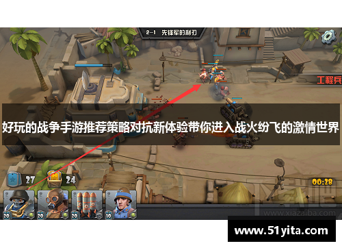 好玩的战争手游推荐策略对抗新体验带你进入战火纷飞的激情世界