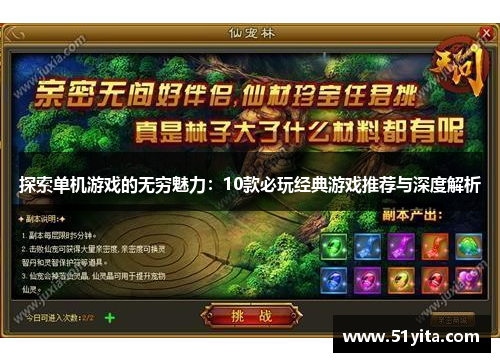 探索单机游戏的无穷魅力：10款必玩经典游戏推荐与深度解析