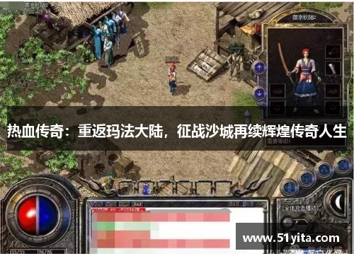 热血传奇：重返玛法大陆，征战沙城再续辉煌传奇人生