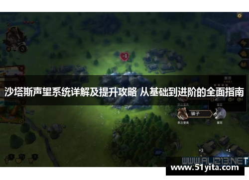 沙塔斯声望系统详解及提升攻略 从基础到进阶的全面指南