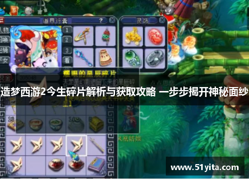 造梦西游2今生碎片解析与获取攻略 一步步揭开神秘面纱