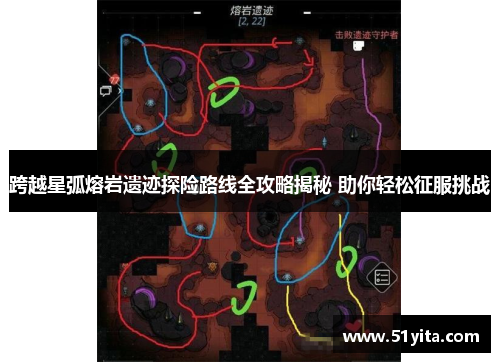 跨越星弧熔岩遗迹探险路线全攻略揭秘 助你轻松征服挑战