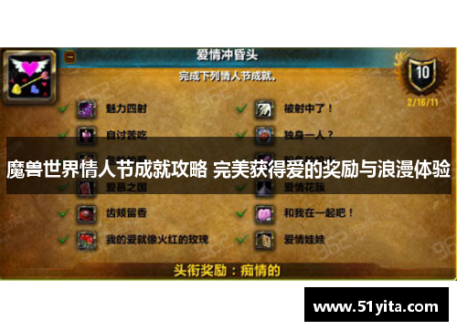 魔兽世界情人节成就攻略 完美获得爱的奖励与浪漫体验