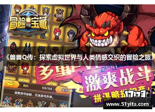 《兽兽Q传：探索虚拟世界与人类情感交织的冒险之旅》