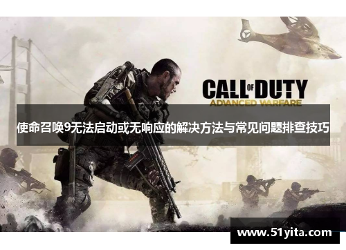 使命召唤9无法启动或无响应的解决方法与常见问题排查技巧