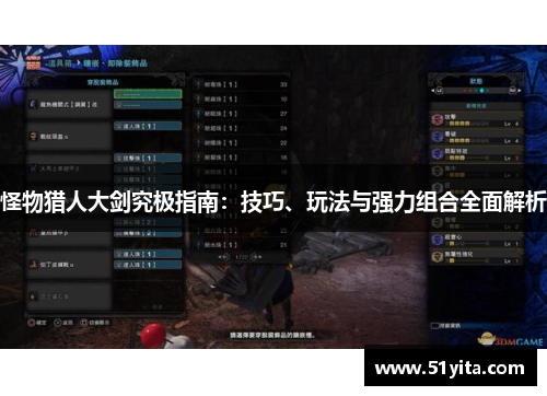 怪物猎人大剑究极指南：技巧、玩法与强力组合全面解析