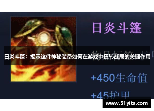 日炎斗篷：揭示这件神秘装备如何在游戏中扭转战局的关键作用