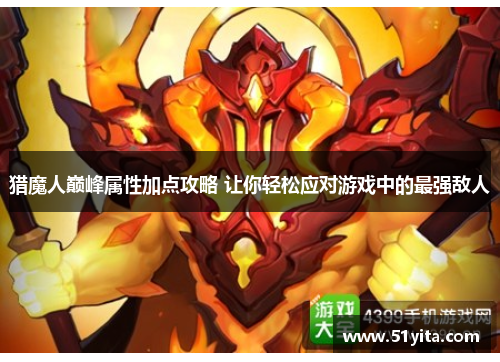 猎魔人巅峰属性加点攻略 让你轻松应对游戏中的最强敌人