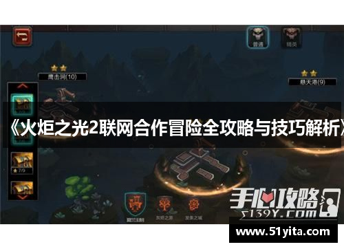 《火炬之光2联网合作冒险全攻略与技巧解析》