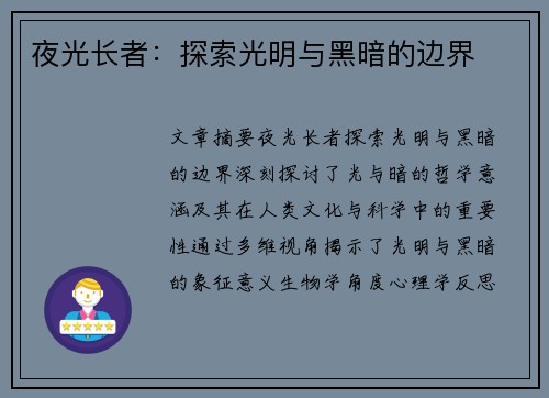 夜光长者：探索光明与黑暗的边界
