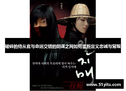 破碎的侍从官与命运交错的阴谋之网如何重新定义忠诚与背叛
