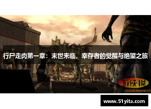 行尸走肉第一章：末世来临，幸存者的觉醒与绝望之旅