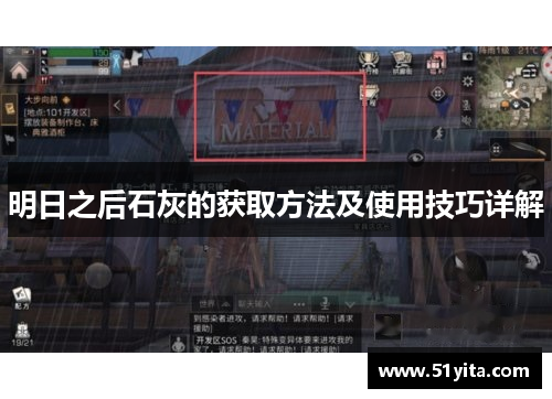 明日之后石灰的获取方法及使用技巧详解