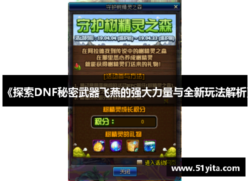 《探索DNF秘密武器飞燕的强大力量与全新玩法解析》