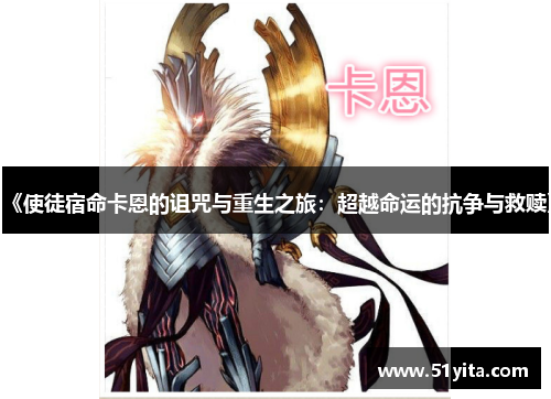 《使徒宿命卡恩的诅咒与重生之旅：超越命运的抗争与救赎》