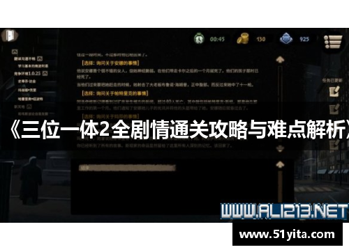 《三位一体2全剧情通关攻略与难点解析》