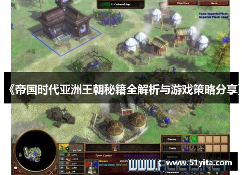 《帝国时代亚洲王朝秘籍全解析与游戏策略分享》