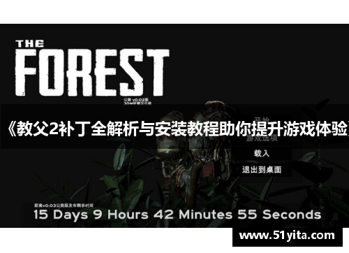 《教父2补丁全解析与安装教程助你提升游戏体验》