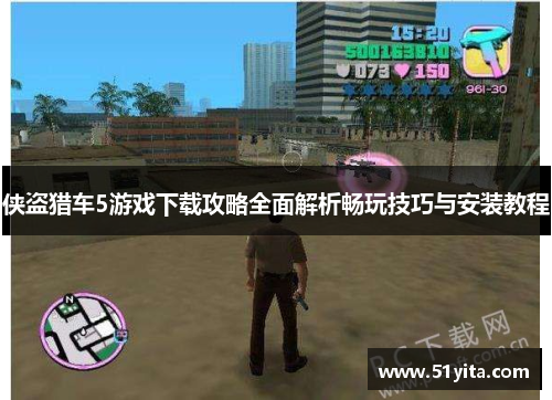 侠盗猎车5游戏下载攻略全面解析畅玩技巧与安装教程