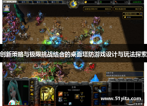 创新策略与极限挑战结合的桌面塔防游戏设计与玩法探索