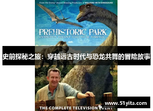史前探秘之旅：穿越远古时代与恐龙共舞的冒险故事