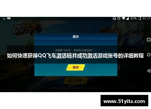 如何快速获得QQ飞车激活码并成功激活游戏账号的详细教程