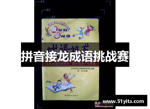 拼音接龙成语挑战赛