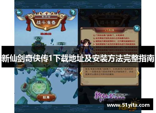 新仙剑奇侠传1下载地址及安装方法完整指南