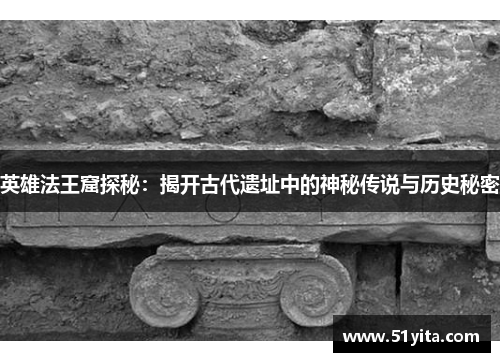 英雄法王窟探秘：揭开古代遗址中的神秘传说与历史秘密