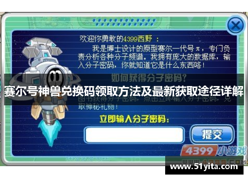 赛尔号神兽兑换码领取方法及最新获取途径详解