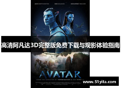 高清阿凡达3D完整版免费下载与观影体验指南