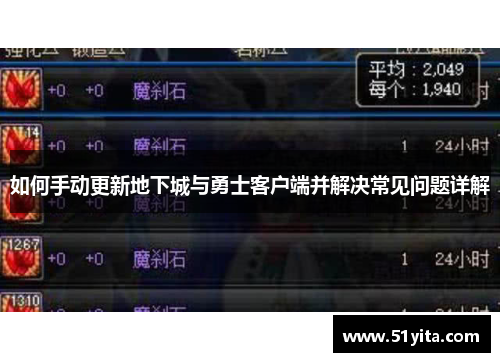 如何手动更新地下城与勇士客户端并解决常见问题详解
