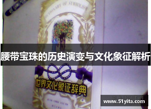 腰带宝珠的历史演变与文化象征解析