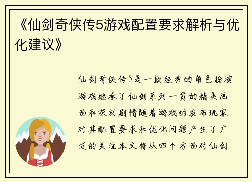 《仙剑奇侠传5游戏配置要求解析与优化建议》