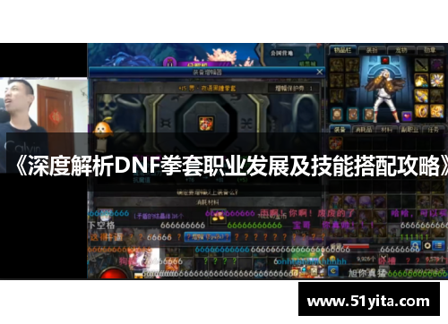 《深度解析DNF拳套职业发展及技能搭配攻略》