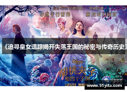 《追寻皇女遗踪揭开失落王国的秘密与传奇历史》