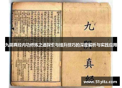 九阴真经内功修炼之道探索与提升技巧的深度解析与实践应用