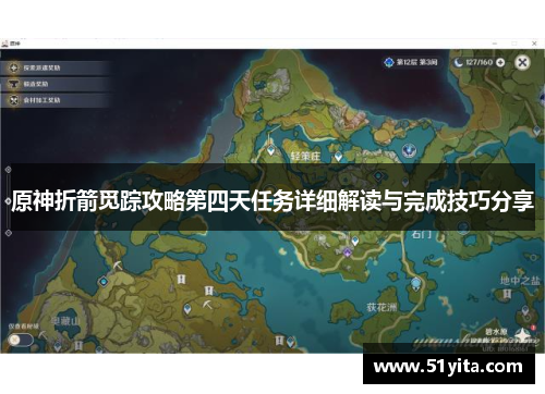 原神折箭觅踪攻略第四天任务详细解读与完成技巧分享