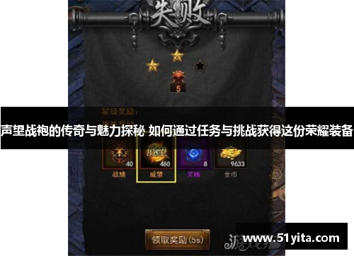 声望战袍的传奇与魅力探秘 如何通过任务与挑战获得这份荣耀装备