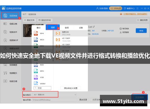 如何快速安全地下载VE视频文件并进行格式转换和播放优化