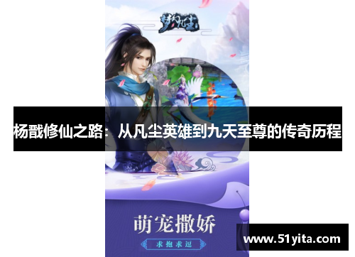 杨戬修仙之路：从凡尘英雄到九天至尊的传奇历程