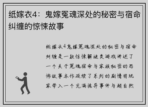 纸嫁衣4：鬼嫁冤魂深处的秘密与宿命纠缠的惊悚故事