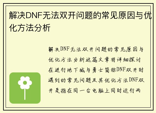 解决DNF无法双开问题的常见原因与优化方法分析