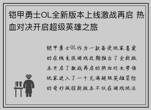 铠甲勇士OL全新版本上线激战再启 热血对决开启超级英雄之旅