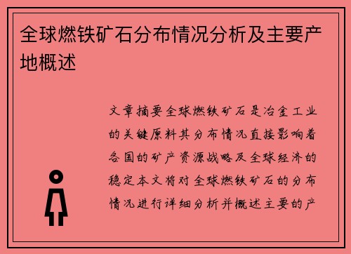 全球燃铁矿石分布情况分析及主要产地概述