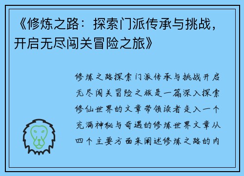 《修炼之路：探索门派传承与挑战，开启无尽闯关冒险之旅》