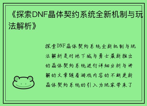 《探索DNF晶体契约系统全新机制与玩法解析》