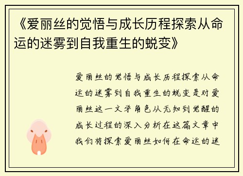 《爱丽丝的觉悟与成长历程探索从命运的迷雾到自我重生的蜕变》