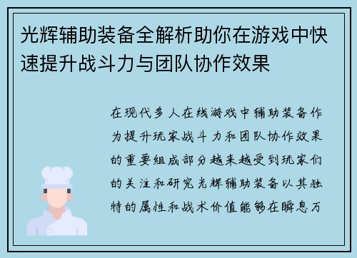 光辉辅助装备全解析助你在游戏中快速提升战斗力与团队协作效果